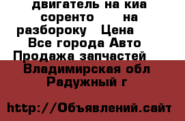 двигатель на киа соренто D4CB на разбороку › Цена ­ 1 - Все города Авто » Продажа запчастей   . Владимирская обл.,Радужный г.